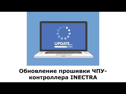 Видео: Как обновить прошивку ЧПУ-контроллера INECTRA?