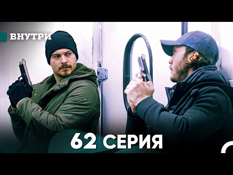 Видео: Внутри 62 серия (русский дубляж) FULL HD