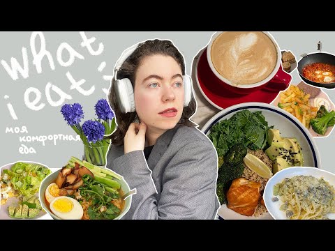 Видео: what I eat ! мои комфортные рецепты