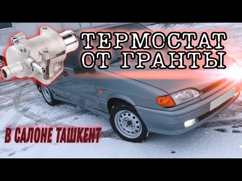 Видео: ТЕРМОСТАТ ОТ ГРАНТЫ НА ВАЗ 2114 Тепло с первых минут