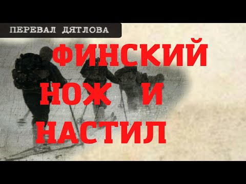 Видео: Группа Дятлова. Финский нож и настил