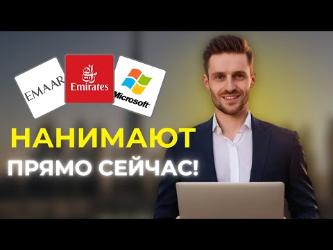 Видео: Дубай: ТОП 7 компаний которые нанимают иностранцев (+ЗП)