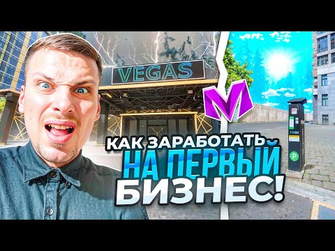 Видео: КАК ЗАРАБОТАТЬ НА ПЕРВЫЙ БИЗНЕС в МАТРЕШКЕ 2025 ГОДУ/ ГАЙД ПО ПОКУПКЕ НА МАТРЕШКА РП
