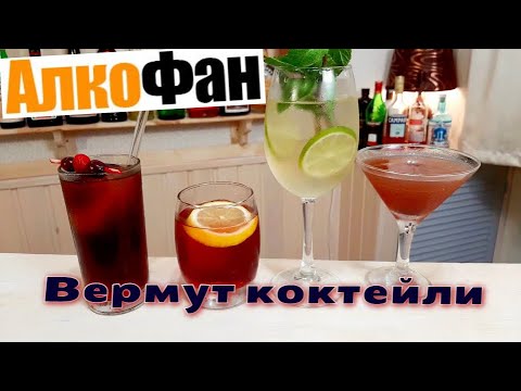 Видео: Коктейли с Мартини (другим красным или белым вермутом) - 4 рецепта