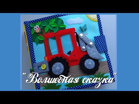 Видео: Развивающая книжка №27 Developing book.Quiet book.