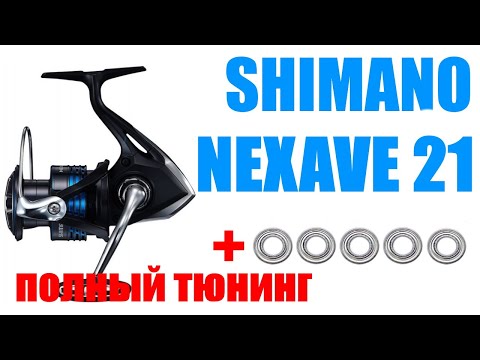 Видео: Shimano Nexave 21 FI -ПОЛНЫЙ ТЮНИНГ