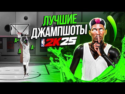Видео: Лучшие ДЖАМПШОТЫ в НБА2К25 (после этого я попал 6/6 с трёхи)