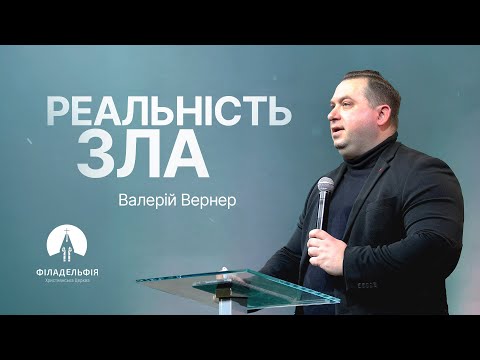 Видео: Реальність зла | Валерій Вернер | Проповідь