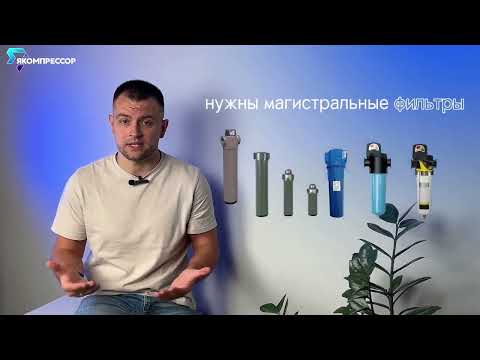 Видео: Магистральный фильтр сжатого воздуха для компрессора. Что это, и зачем он нужен?