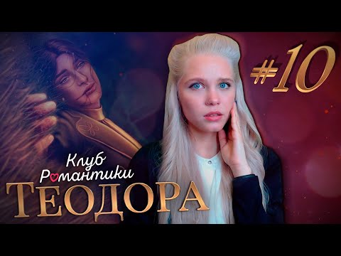 Видео: КАК Я УМЕРЛА 📝 ТЕОДОРА КЛУБ РОМАНТИКИ [1 сезон 10 серия прохождение] #10