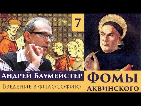 Видео: Введение в философию Фомы Аквинского. Лекция 7/8