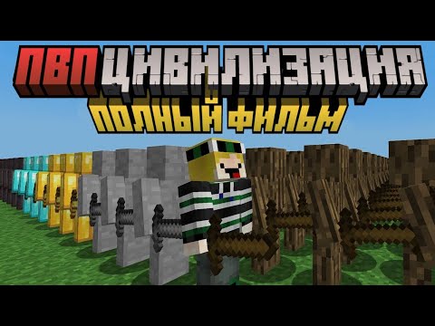 Видео: Майнкрафт, но я сражаюсь в ПВП ЦИВИЛИЗАЦИИ [ПОЛНЫЙ ФИЛЬМ]