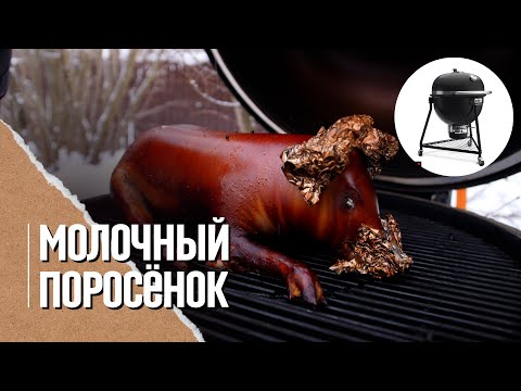 Видео: ПОРОСЕНОК в гриле. Новогодний рецепт на праздничный стол в угольном гриле
