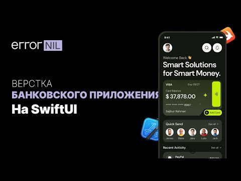 Видео: Верстка Банковского Приложения На SwiftUI