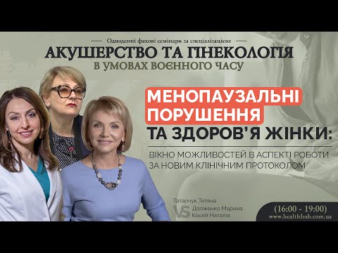 Видео: Менопаузальні порушення та здоров’я жінки