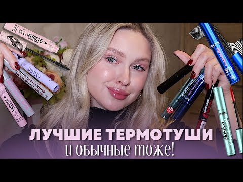 Видео: ТЕРМО И ОБЫЧНЫЕ ТУШИ | ЛУЧШЕЕ И ХУДШЕЕ | Как хлопать ресницами и взлетать, а не быть пандой 🫠