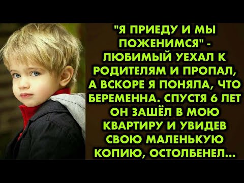 Видео: 'Я приеду и мы поженимся' - любимый уехал к родителям и пропал, а вскоре я поняла, что беременна…