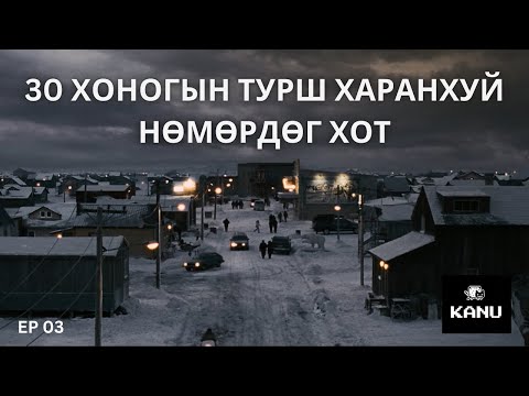 Видео: 30 ХОНОГ НАРГҮЙ БОЛОХ ҮЕД ЮУ ГАРЧ ИРЭХ ВЭ ?