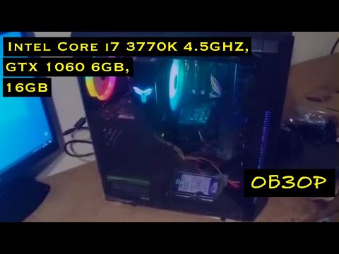 Видео: Игровой компьютер Intel Core i7 3770K 4.5GHZ, GTX 1060 6GB, 16GB, SSD 120GB, HDD 1TB
