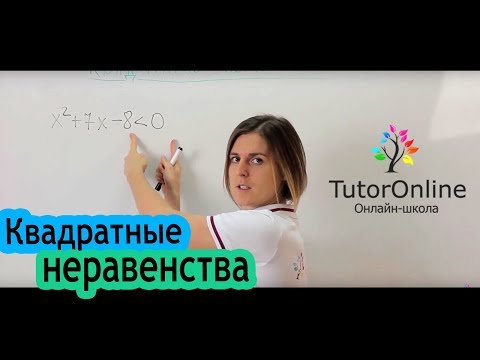 Видео: Решение квадратных неравенств | Математика