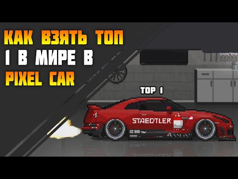 Видео: КАК ВЗЯТЬ ТОП 1 МИРА! 5.8сек настройка 1/4 милли [Pixel Car Racer]