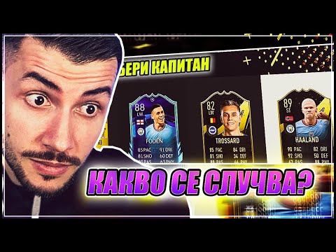 Видео: ДРАФТ С VINI И HAALAND! КАКВО СЕ СЛУЧВА? FIFA 23 PS5 RTG