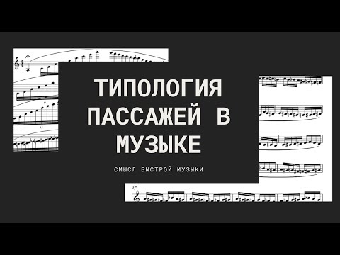 Видео: ВИРТУОЗНАЯ МУЗЫКА НЕ ИМЕЕТ СМЫСЛА? ИЛИ ТИПОЛОГИЯ ПАССАЖЕЙ В МУЗЫКЕ