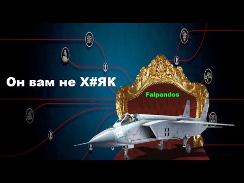 Видео: Он вам не Х#як!? Як-141 Кто он самолёт или вертолёт? Штурмовка в совместных боях War Thunder