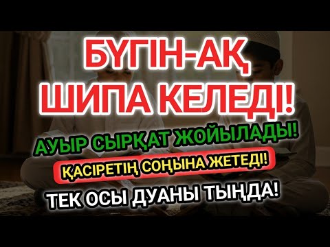 Видео: СУБХАНАЛЛА! ОСЫ ДУАДАН КЕЙІН АУЫР АУРУМ ЖОҒАЛДЫ — АЛЛАНЫҢ ҒАЖАЙЫБЫ!