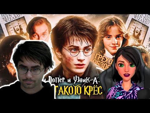 Видео: Грехо-Обзор "Гарри Поттер и узник Азкабана" - Реакция на KINOKOS