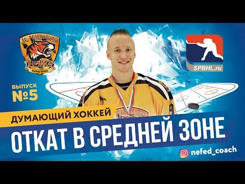 Видео: Думающий хоккей #5. Откат в средней зоне.