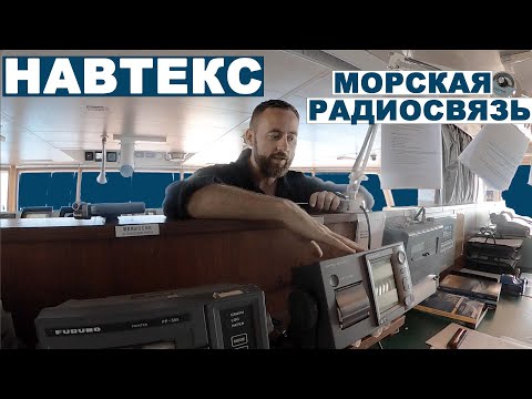 Видео: Прибрежное плавание - прогноз погоды, навигационные предупреждения. Навтекс.