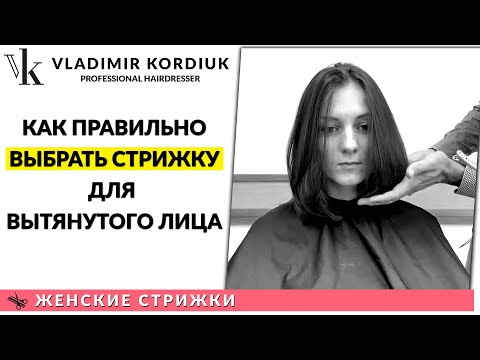 Видео: Как правильно выбрать стрижку для вытянутого лица? | Женские стрижки | Владимир Кордюк