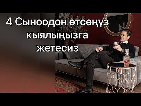 Видео: 4 сыноодон өтсөңүз кыялыңызга жетесиз // Чынгыз Исмаилов