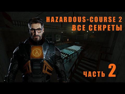 Видео: Hazardous-Course 2 прохождение часть 2 | Все секреты | Без комментариев