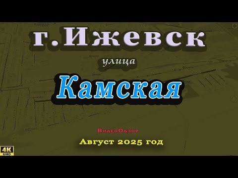 Видео: улица Камская Ижевск август 2025 г.