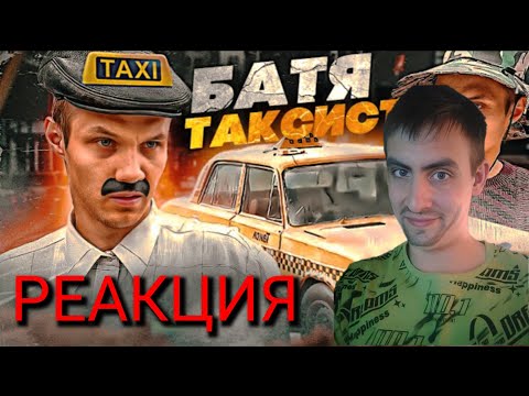 Видео: БАТЯ ТАКСИСТ / РЕАКЦИЯ на ВИКТОРОВИЧ