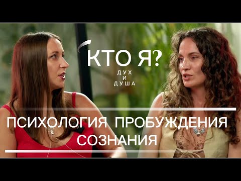 Видео: ПСИХОЛОГИЯ ПРОБУЖДЕНИЯ СОЗНАНИЯ 