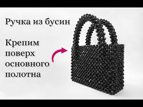 Видео: Как сделать ручку поверх полотна? Сумка из бусин