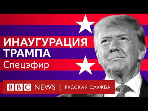 Видео: Инаугурация Дональда Трампа | Спецэфир Русской службы Би-би-си