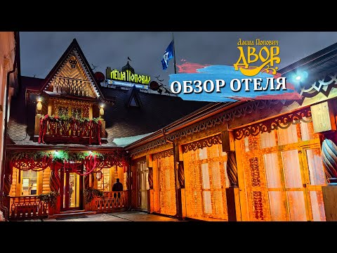 Видео: АЛЕША ПОПОВИЧ ДВОР - ОБЗОР ОТЕЛЯ В ЯРОСЛАВЛЕ | СМОРОДИНА | ПИВОВАР | ЛУКОМОРЬЕ | АЛЕШИНО ПОДВОРЬЕ