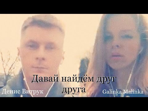 Видео: Песня до крика сердечного! Денис Витрук и Galinka Malinka. «Давай найдём друг друга»