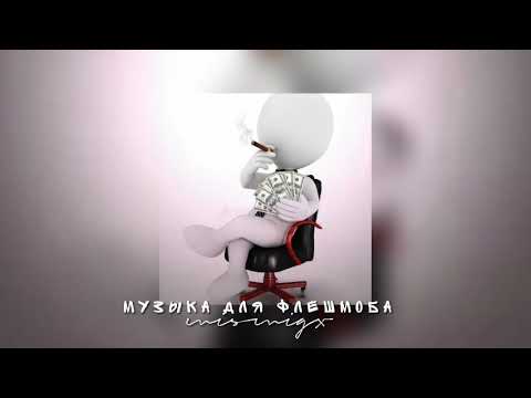 Видео: Музыка для флешмоба