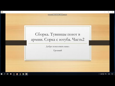 Видео: Сборка. Тувинцы поют в армии. Сборка с ютуба. Часть 2