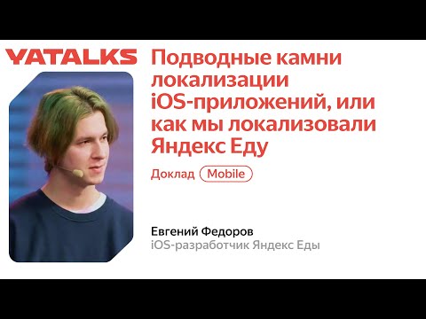 Видео: Подводные камни локализации iOS-приложений, или Как мы локализовали Яндекс Еду