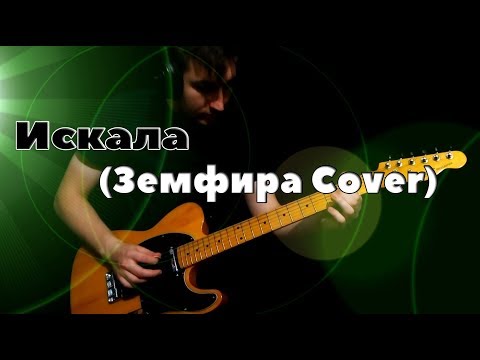 Видео: Искала (Земфира Cover)