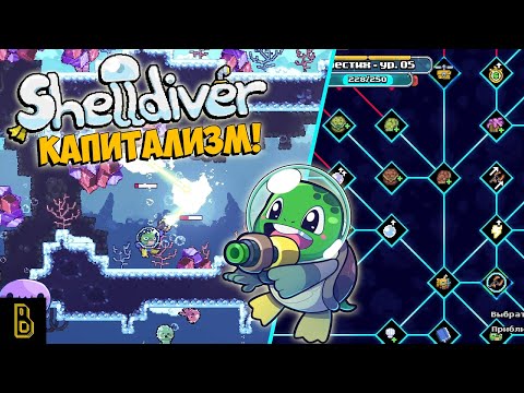 Видео: Продай их ВСЕХ! Показываю игру Shelldiver
