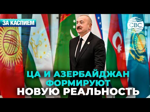 Видео: Центральная Азия и Азербайджан вступили в новую эпоху развития | Шаг к более тесной интеграции 