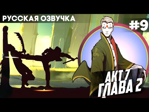 Видео: Shadow Fight 2 -  Русская Озвучка / Акт 7: Глава 2 / Прохождение #9