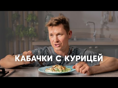 Видео: КАБАЧКИ В СЛИВОЧНОМ СОУСЕ С КУРИЦЕЙ - рецепт от шефа Бельковича | ПроСто кухня | YouTube-версия